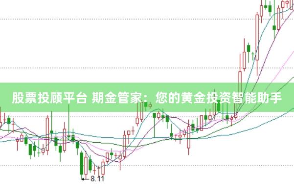 股票投顾平台 期金管家：您的黄金投资智能助手