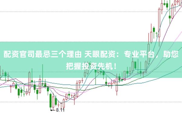 配资官司最忌三个理由 天眼配资：专业平台，助您把握投资先机！
