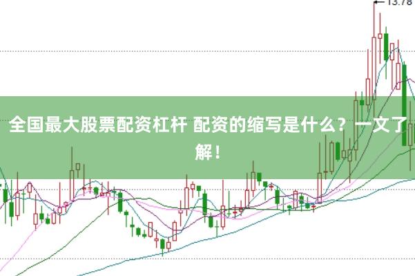 全国最大股票配资杠杆 配资的缩写是什么？一文了解！