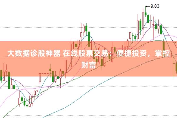 大数据诊股神器 在线股票交易：便捷投资，掌控财富