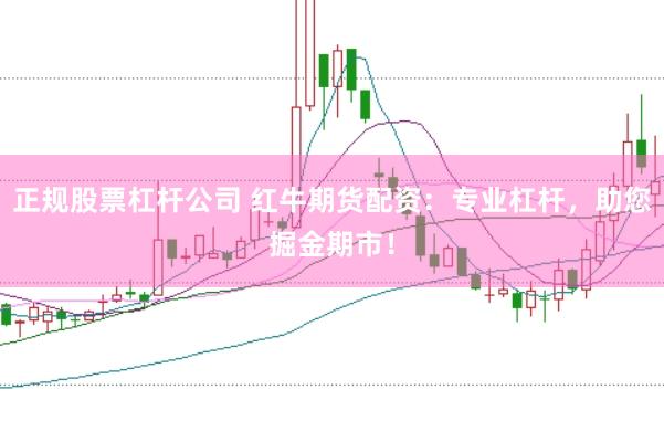 正规股票杠杆公司 红牛期货配资：专业杠杆，助您掘金期市！