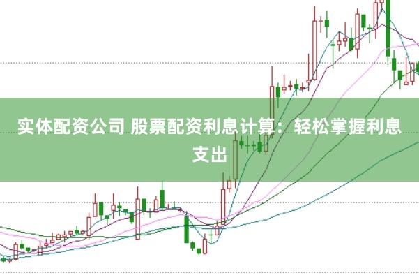 实体配资公司 股票配资利息计算:轻松掌握利息支出