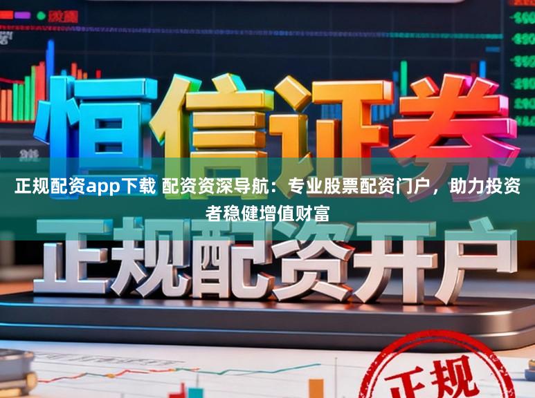 正规配资app下载 配资资深导航:专业股票配资门户,助力投资者稳健增值财富