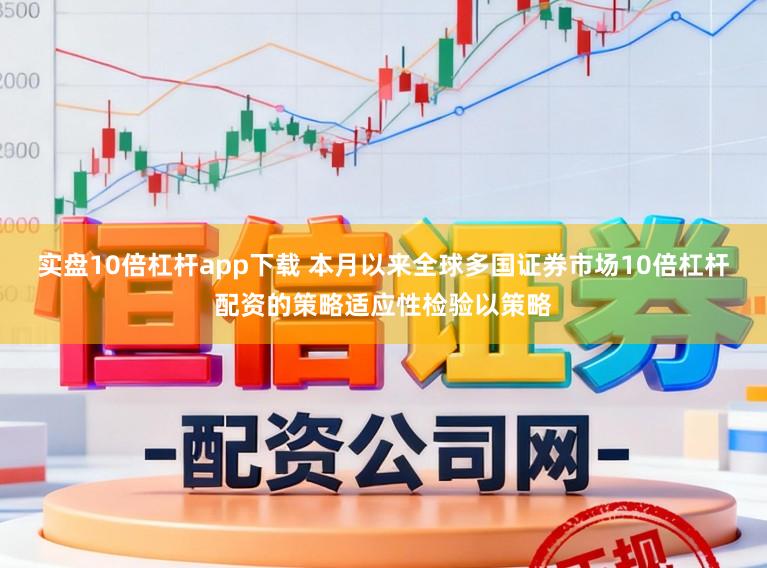 实盘10倍杠杆app下载 本月以来全球多国证券市场10倍杠杆配资的策略适应性检验以策略