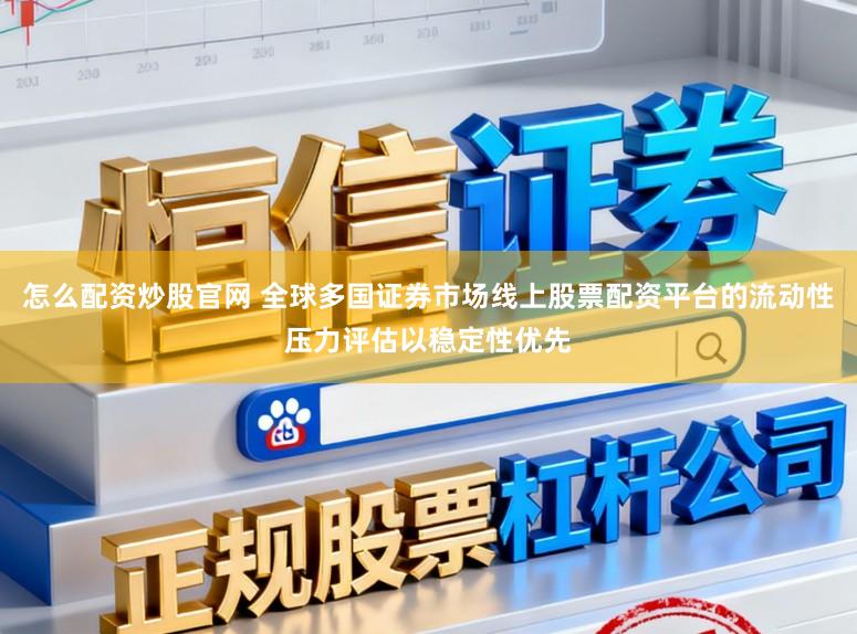 怎么配资炒股官网 全球多国证券市场线上股票配资平台的流动性压力评估以稳定性优先