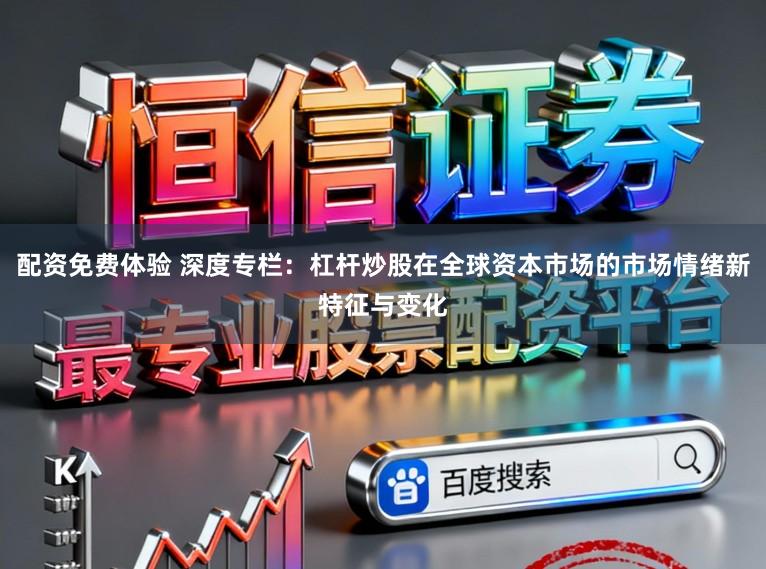 配资免费体验 深度专栏：杠杆炒股在全球资本市场的市场情绪新特征与变化