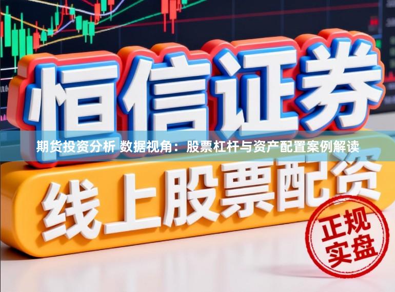 期货投资分析 数据视角：股票杠杆与资产配置案例解读