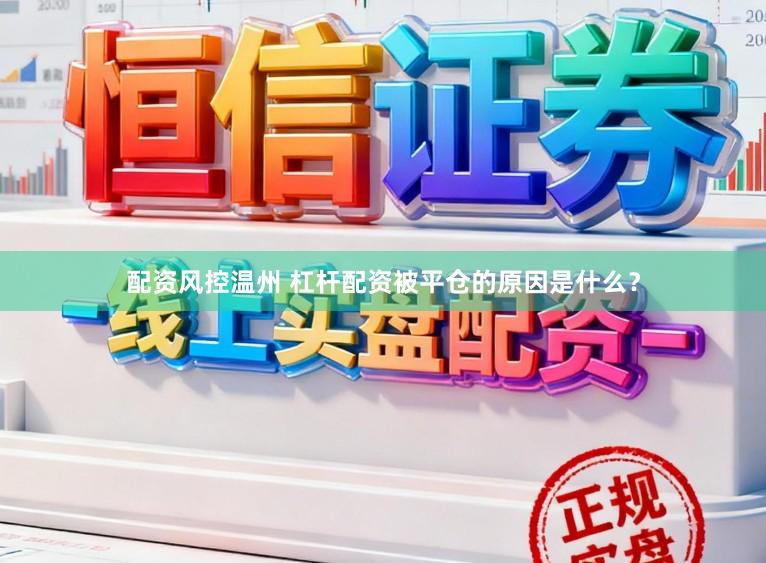 配资风控温州 杠杆配资被平仓的原因是什么？