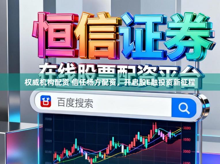 权威机构配资 信任杨方配资，开启股E融投资新征程