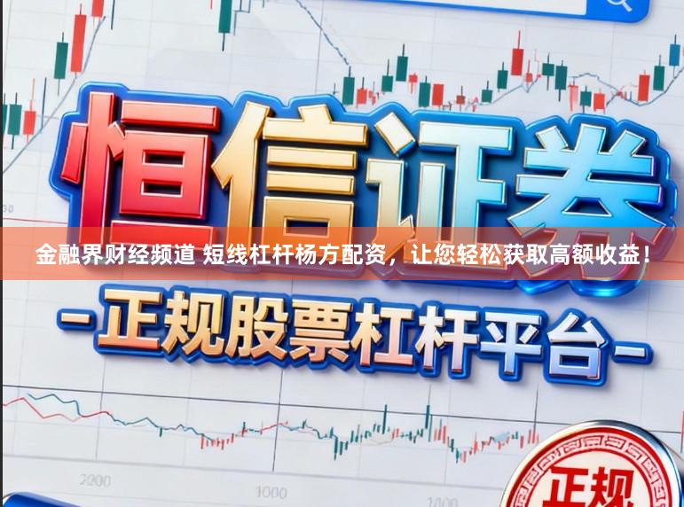 金融界财经频道 短线杠杆杨方配资，让您轻松获取高额收益！