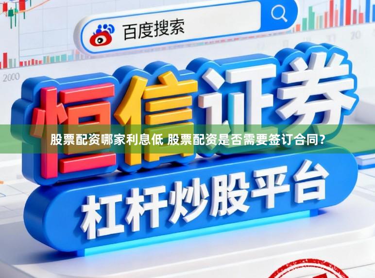 股票配资哪家利息低 股票配资是否需要签订合同？