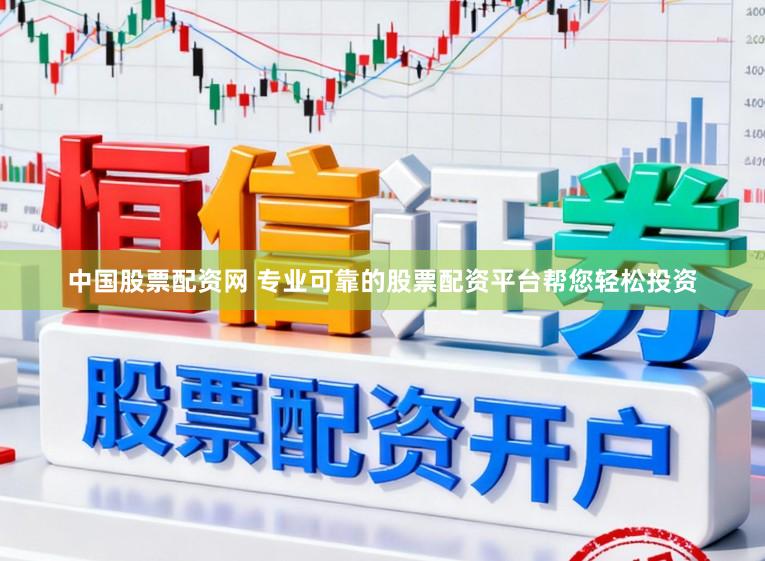 中国股票配资网 专业可靠的股票配资平台帮您轻松投资