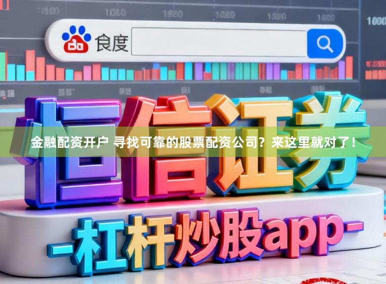 金融配资开户 寻找可靠的股票配资公司？来这里就对了！
