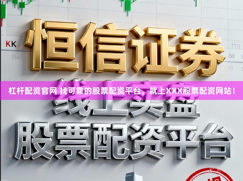 杠杆配资官网 找可靠的股票配资平台，就上XXX股票配资网站！