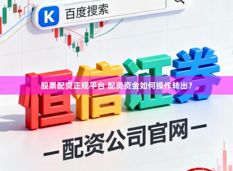 股票配资正规平台 配资资金如何操作转出？