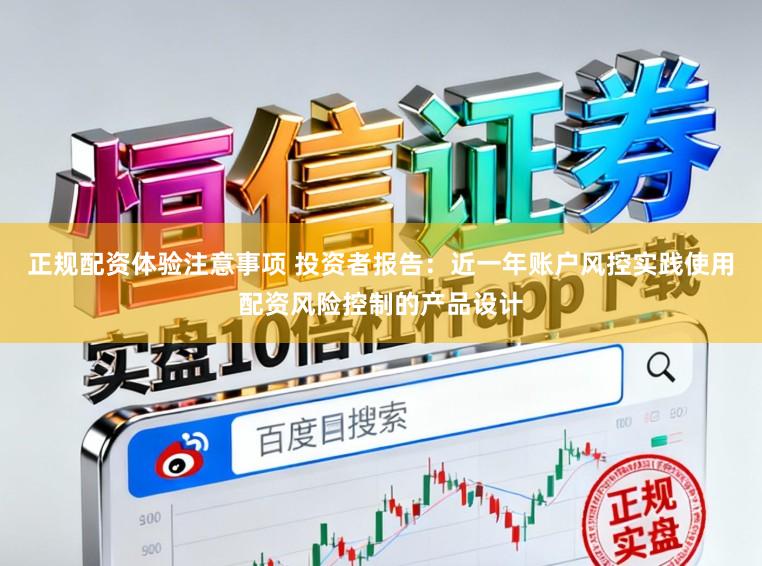 正规配资体验注意事项 投资者报告：近一年账户风控实践使用配资风险控制的产品设计
