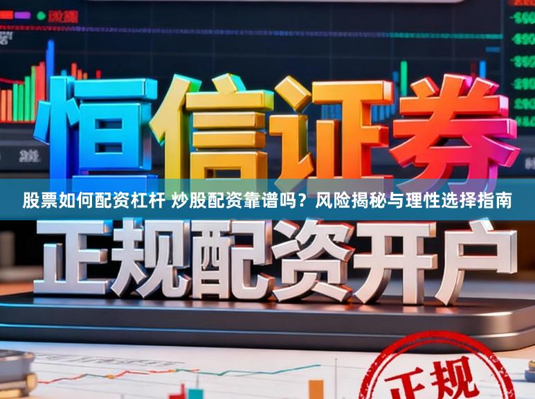 股票如何配资杠杆 炒股配资靠谱吗？风险揭秘与理性选择指南
