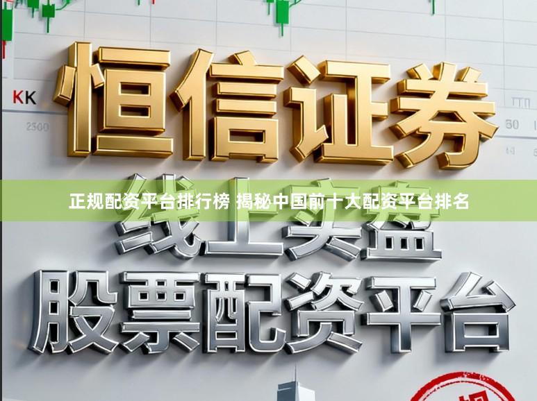 正规配资平台排行榜 揭秘中国前十大配资平台排名