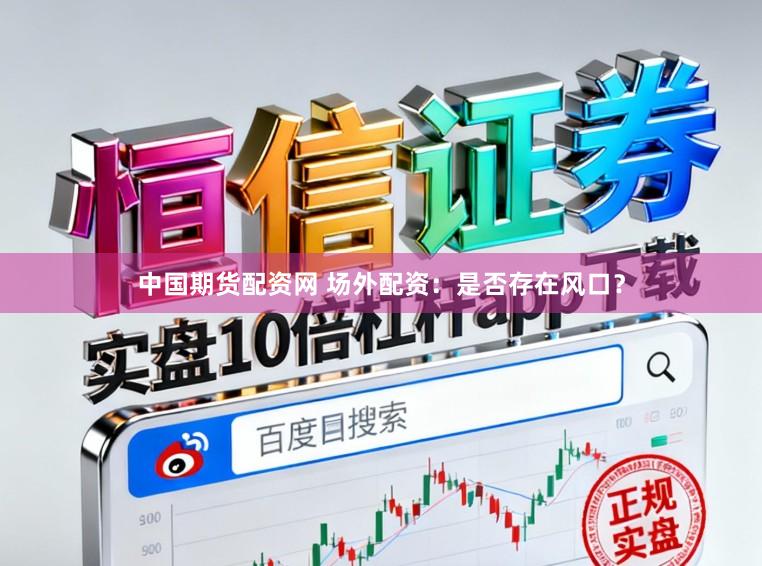 中国期货配资网 场外配资：是否存在风口？