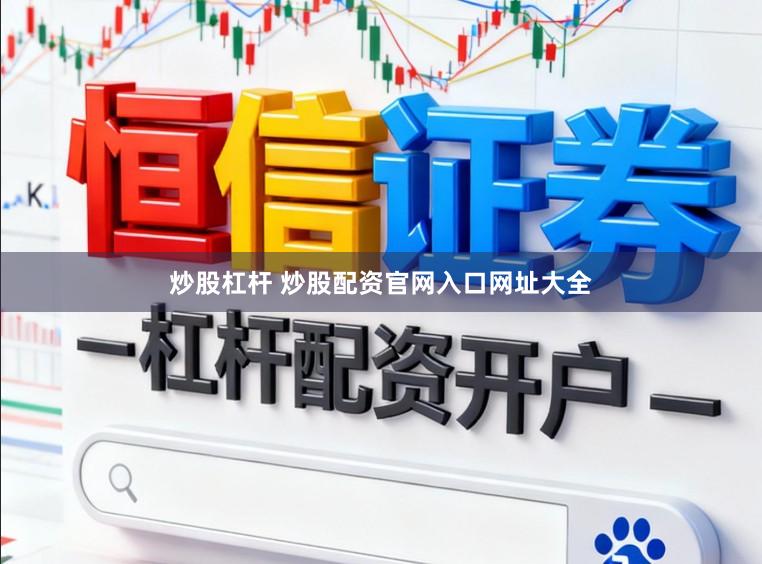炒股杠杆 炒股配资官网入口网址大全