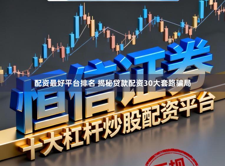 配资最好平台排名 揭秘贷款配资30大套路骗局
