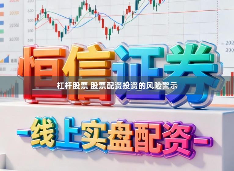 杠杆股票 股票配资投资的风险警示