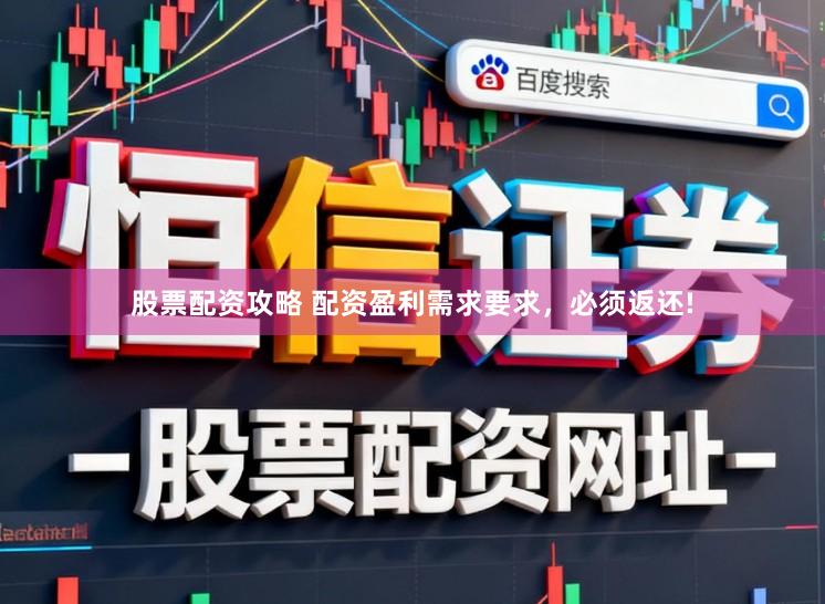 股票配资攻略 配资盈利需求要求，必须返还!