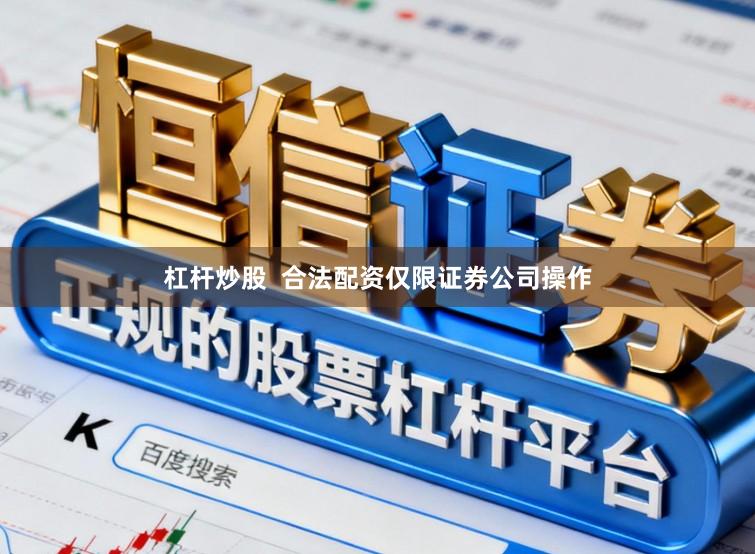 杠杆炒股  合法配资仅限证券公司操作